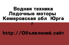 Водная техника Лодочные моторы. Кемеровская обл.,Юрга г.